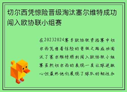切尔西凭惊险晋级淘汰塞尔维特成功闯入欧协联小组赛