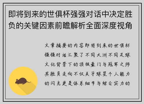 即将到来的世俱杯强强对话中决定胜负的关键因素前瞻解析全面深度视角探讨