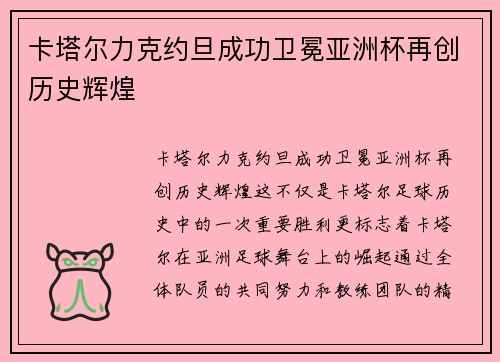 卡塔尔力克约旦成功卫冕亚洲杯再创历史辉煌