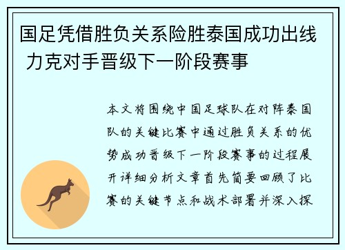 国足凭借胜负关系险胜泰国成功出线 力克对手晋级下一阶段赛事
