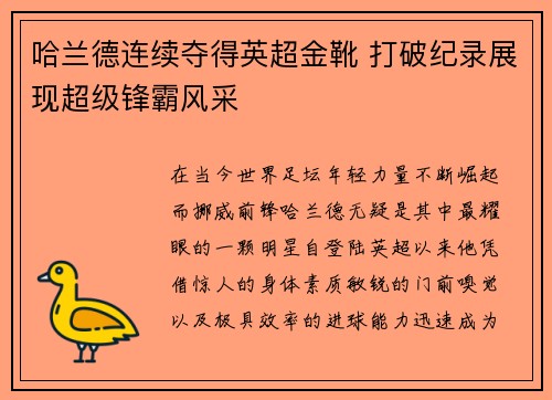 哈兰德连续夺得英超金靴 打破纪录展现超级锋霸风采