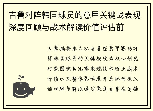 吉鲁对阵韩国球员的意甲关键战表现深度回顾与战术解读价值评估前