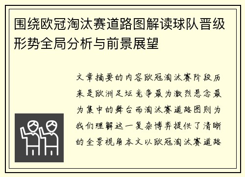 围绕欧冠淘汰赛道路图解读球队晋级形势全局分析与前景展望