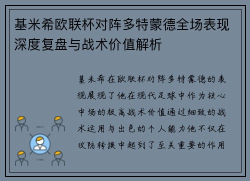 基米希欧联杯对阵多特蒙德全场表现深度复盘与战术价值解析