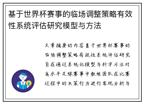 基于世界杯赛事的临场调整策略有效性系统评估研究模型与方法