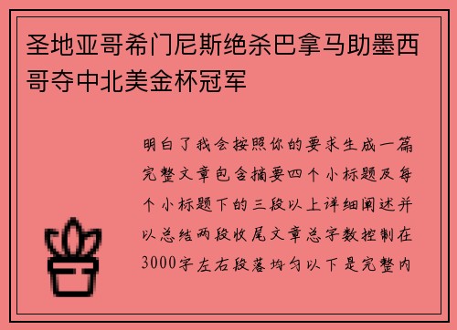 圣地亚哥希门尼斯绝杀巴拿马助墨西哥夺中北美金杯冠军