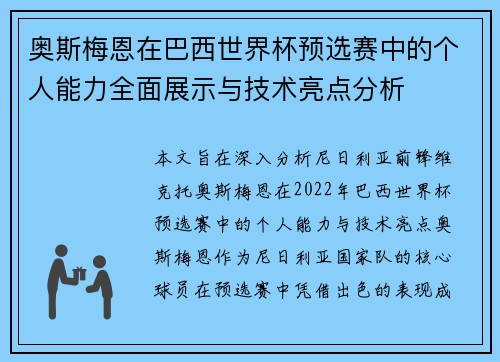 奥斯梅恩在巴西世界杯预选赛中的个人能力全面展示与技术亮点分析