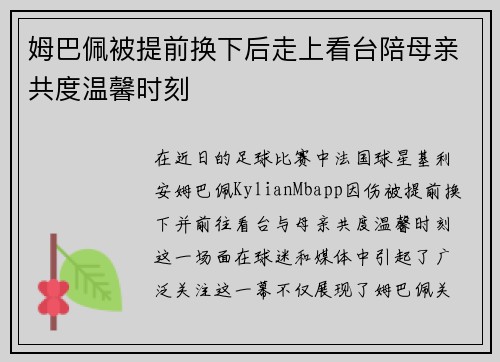 姆巴佩被提前换下后走上看台陪母亲共度温馨时刻