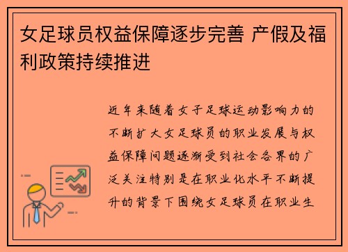 女足球员权益保障逐步完善 产假及福利政策持续推进