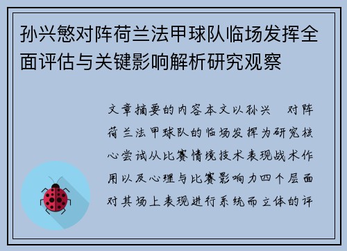 孙兴慜对阵荷兰法甲球队临场发挥全面评估与关键影响解析研究观察