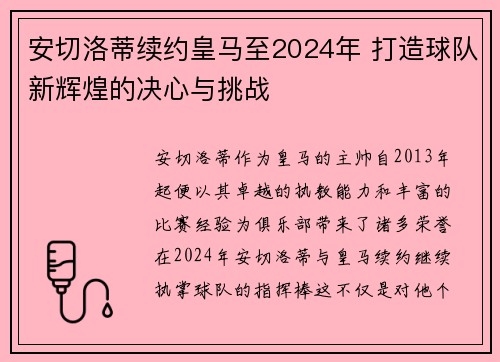 安切洛蒂续约皇马至2024年 打造球队新辉煌的决心与挑战
