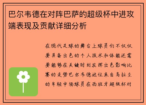 巴尔韦德在对阵巴萨的超级杯中进攻端表现及贡献详细分析
