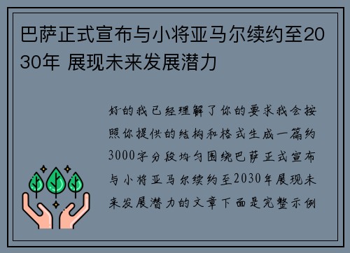 巴萨正式宣布与小将亚马尔续约至2030年 展现未来发展潜力