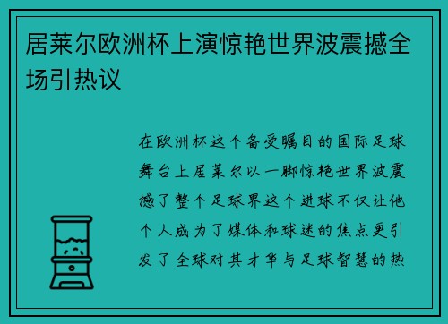 居莱尔欧洲杯上演惊艳世界波震撼全场引热议