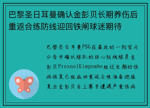 巴黎圣日耳曼确认金彭贝长期养伤后重返合练防线迎回铁闸球迷期待