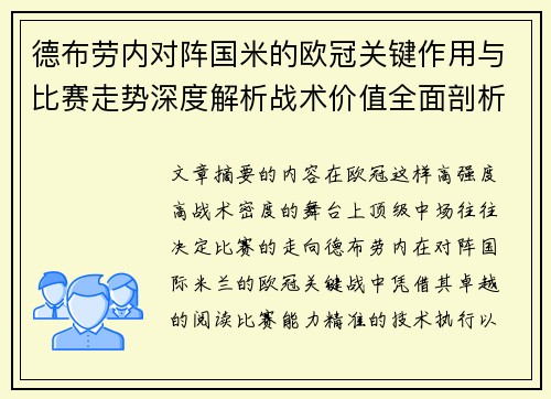 德布劳内对阵国米的欧冠关键作用与比赛走势深度解析战术价值全面剖析