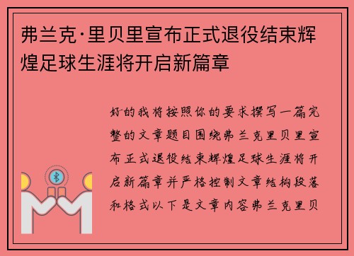 弗兰克·里贝里宣布正式退役结束辉煌足球生涯将开启新篇章