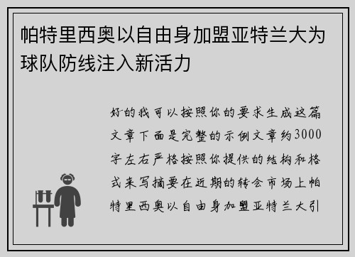 帕特里西奥以自由身加盟亚特兰大为球队防线注入新活力