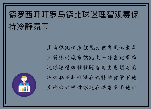 德罗西呼吁罗马德比球迷理智观赛保持冷静氛围
