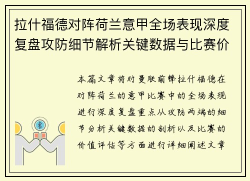 拉什福德对阵荷兰意甲全场表现深度复盘攻防细节解析关键数据与比赛价值评估