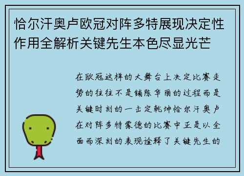 恰尔汗奥卢欧冠对阵多特展现决定性作用全解析关键先生本色尽显光芒