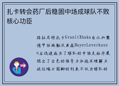 扎卡转会药厂后稳固中场成球队不败核心功臣
