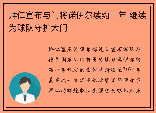 拜仁宣布与门将诺伊尔续约一年 继续为球队守护大门