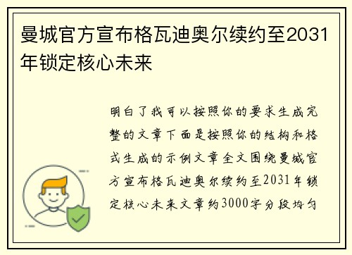 曼城官方宣布格瓦迪奥尔续约至2031年锁定核心未来
