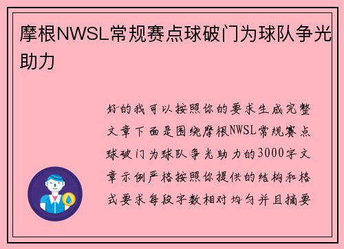摩根NWSL常规赛点球破门为球队争光助力